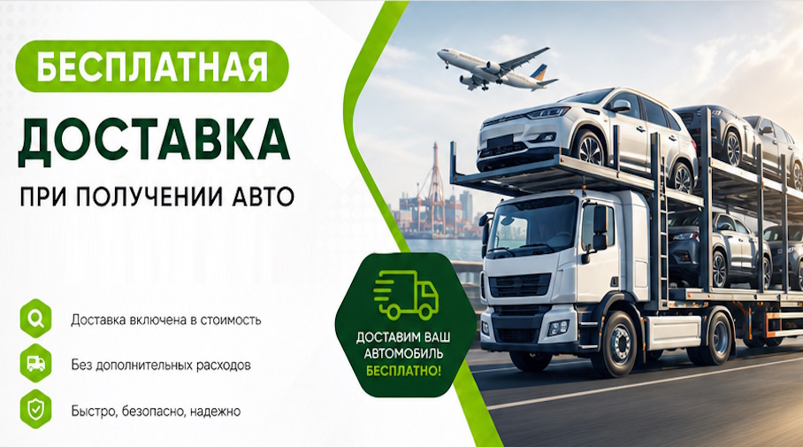 Акция! Бесплатная доставка по Удомле при получении авто